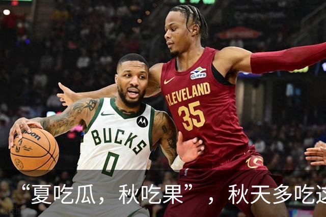 “夏吃瓜，秋吃果”，秋天多吃这3种 “秋果”，润肺健脾降秋燥