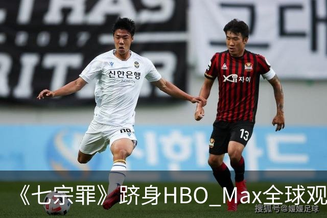 《七宗罪》跻身HBO Max全球观看量前十