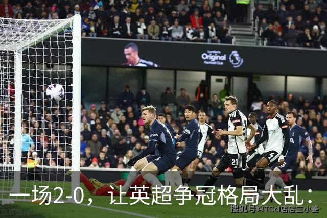 一场2-0，让英超争冠格局大乱：前2积分相同，竞争白热化