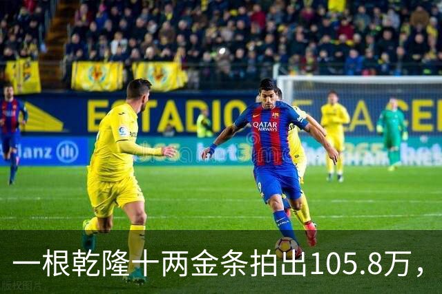 一根乾隆十两金条拍出105.8万，有个英国人曾经一次就捞出45公斤