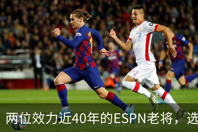 两位效力近40年的ESPN老将，选择了安静离场