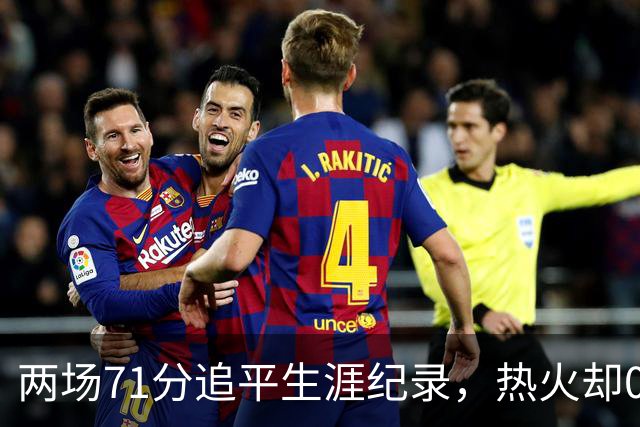 两场71分追平生涯纪录，热火却0胜2负丢了259分