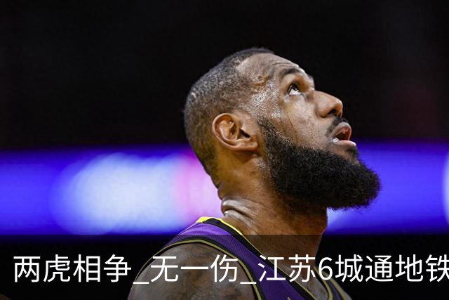 两虎相争 无一伤 江苏6城通地铁 宁苏锡领先通缓慢 徐常竞争不同赛道