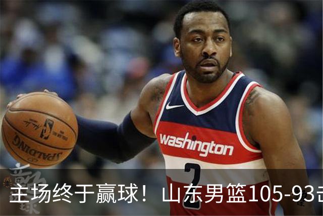 主场终于赢球！山东男篮105-93击败天津拿到赛季两连胜，6人得分上双，陶汉林16分两双，轮换深度让人眼前一亮