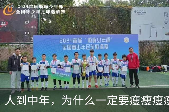 人到中年,为什么一定要瘦瘦瘦瘦?