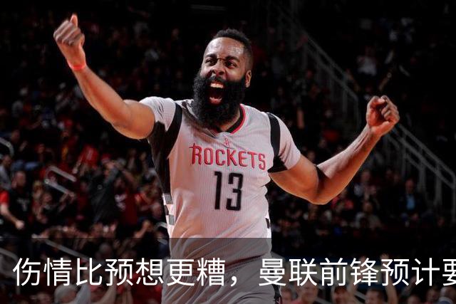 伤情比预想更糟，曼联前锋预计要到明年2月才能复出