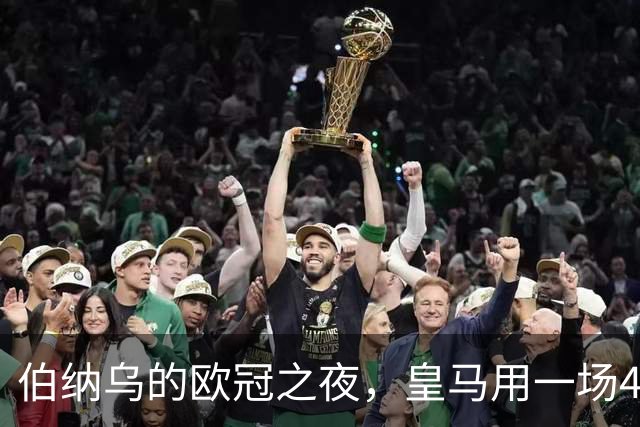 伯纳乌的欧冠之夜，皇马用一场4：1的碾压式胜利为三连胜收尾。