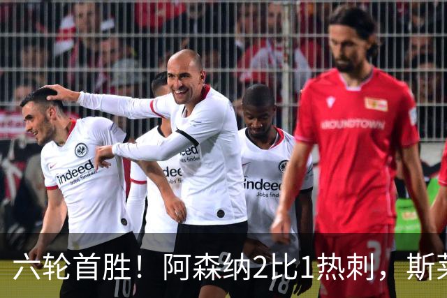 六轮首胜！阿森纳2比1热刺，斯莱格斯靠点球续命