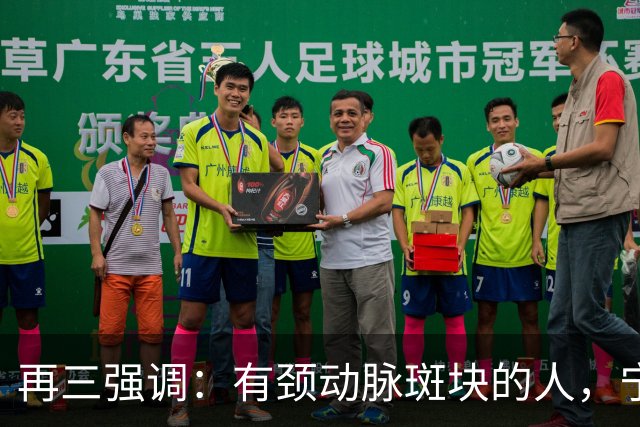 再三强调：有颈动脉斑块的人，宁可出门去散步，也不要去做这6事