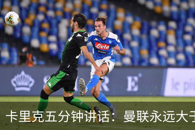 卡里克五分钟讲话：曼联永远大于任何个人