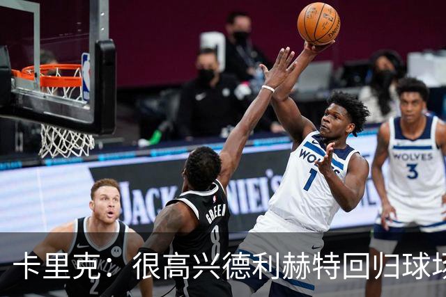 卡里克：很高兴德利赫特回归球场；我们希望能够掌控比赛