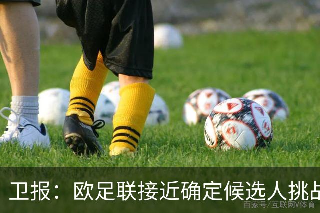 卫报：欧足联接近确定候选人挑战因凡蒂诺，温格未进入最终候选