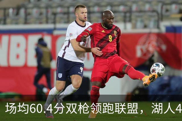 场均60.4分双枪领跑联盟，湖人4胜1负却藏一项倒数第三