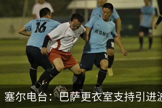 塞尔电台:巴萨更衣室支持引进波罗,但俱乐部受到财政限制