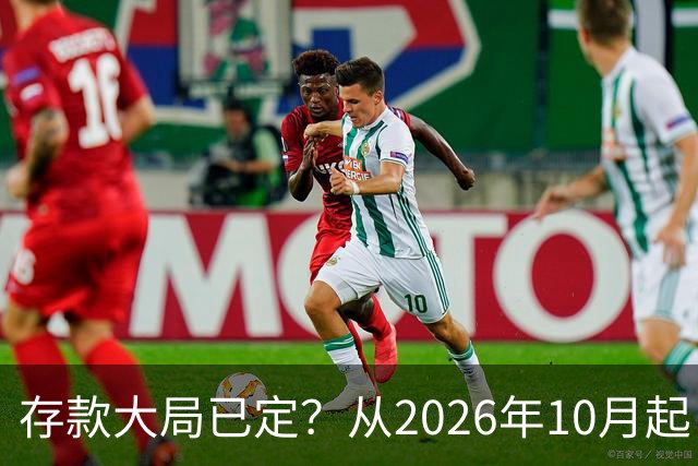 存款大局已定？从2026年10月起，银行存款利率，也许面临3大变化