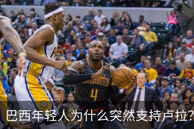 巴西年轻人为什么突然支持卢拉？能逆转选情吗？