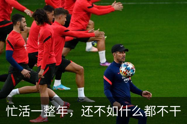 忙活一整年,还不如什么都不干