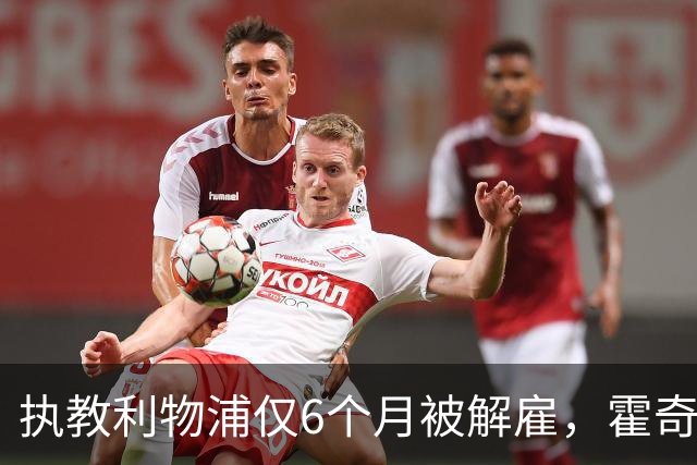 执教利物浦仅6个月被解雇，霍奇森：我不觉得受到苛待
