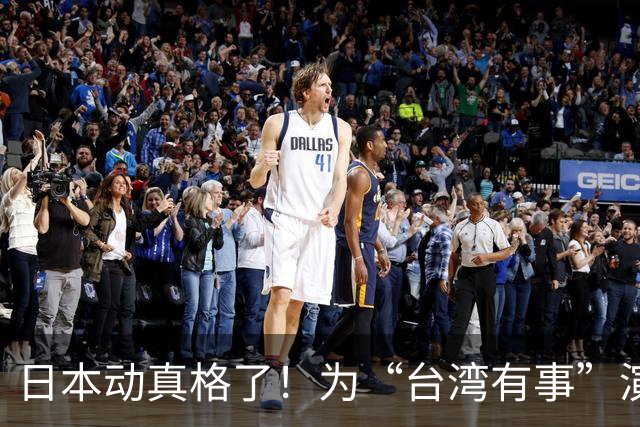 日本动真格了！为“台湾有事”演练撤离，12万岛民都得提前打包！