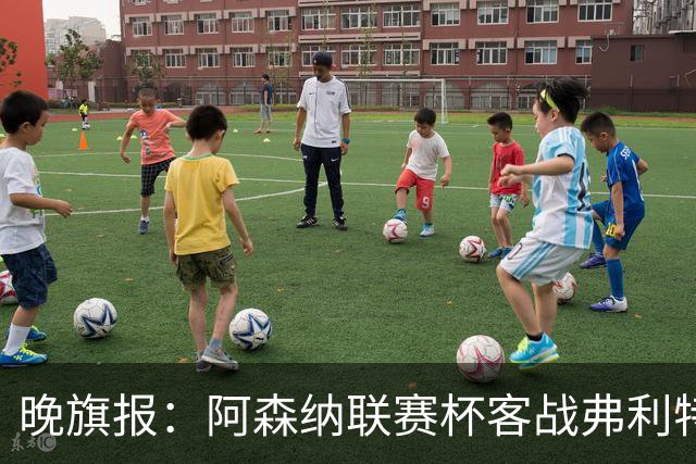 晚旗报：阿森纳联赛杯客战弗利特伍德将大轮换