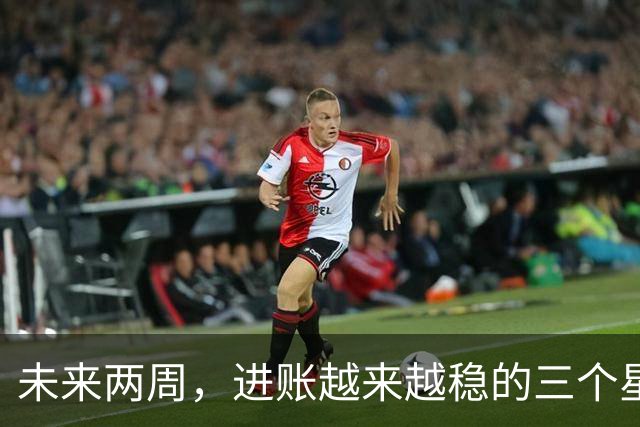 未来两周，进账越来越稳的三个星座，攒钱有了自己的章法