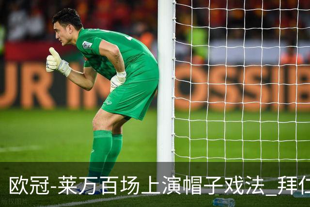 欧冠-莱万百场上演帽子戏法 拜仁5-2大胜提前出线