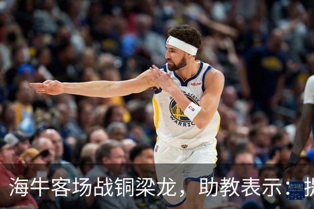 海牛客场战铜梁龙，助教表示：提前降级依旧轻装上阵全力出战