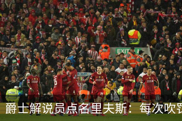爵士解说员点名里夫斯：每次吹罚都要抱怨