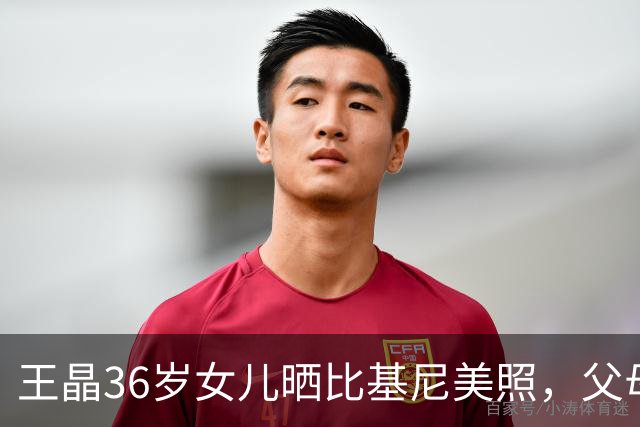 王晶36岁女儿晒比基尼美照，父母留言质问：为什么穿这么少布？
