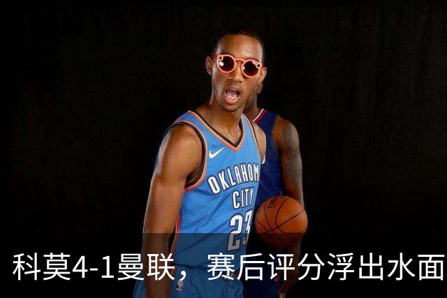 科莫4-1曼联，赛后评分浮出水面