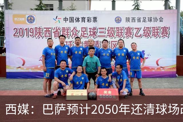 西媒：巴萨预计2050年还清球场改建贷款，比皇马早三年