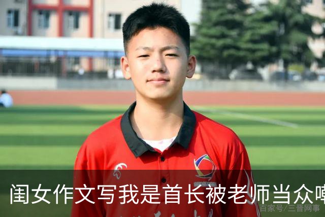 闺女作文写我是首长被老师当众嘲讽，次日我穿整齐戎装推开教室门，在场校领导看清肩章啪地立正敬礼