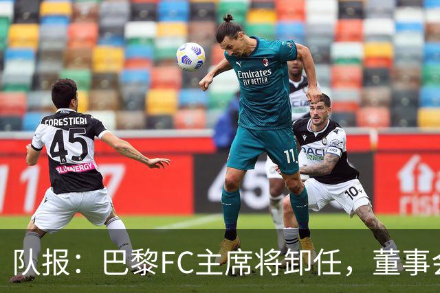 队报：巴黎FC主席将卸任，董事会将于11月9日正式确认
