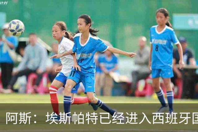 阿斯：埃斯帕特已经进入西班牙国家队的初选名单