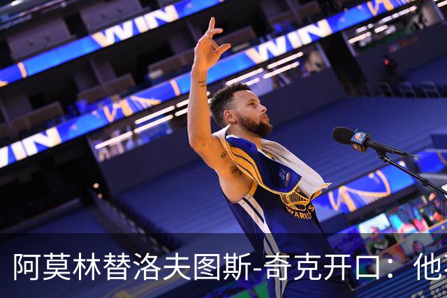 阿莫林替洛夫图斯-奇克开口:他不信自己能进英格兰队