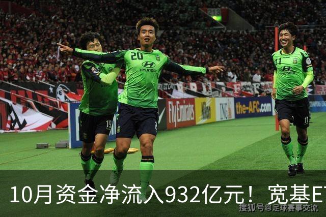 10月资金净流入932亿元！宽基ETF低位回补，在抄底吗？
