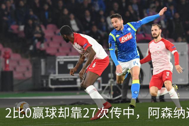 2比0赢球却靠27次传中，阿森纳这套打法藏了什么