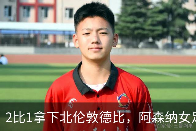 2比1拿下北伦敦德比，阿森纳女足距前二仍差10分
