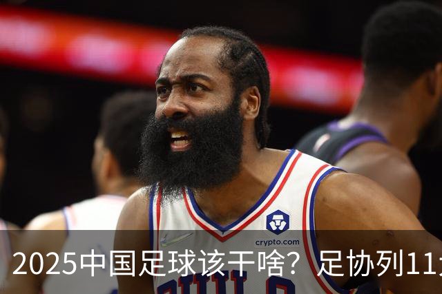 2025中国足球该干啥？足协列11大任务！