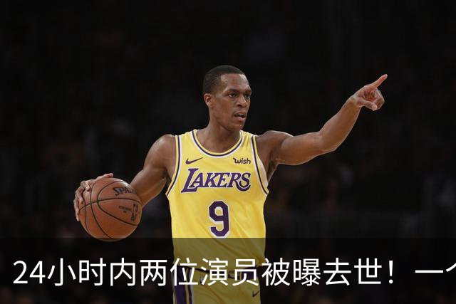 24小时内两位演员被曝去世！一个只有46岁，一个是张艺谋老搭档