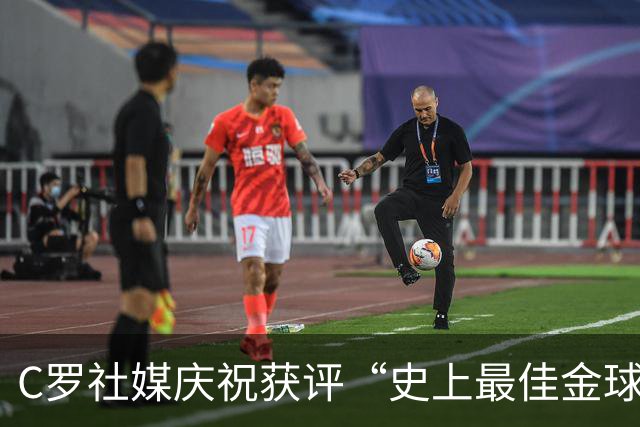 C罗社媒庆祝获评“史上最佳金球奖”：75%得票登顶，争议与热度并存