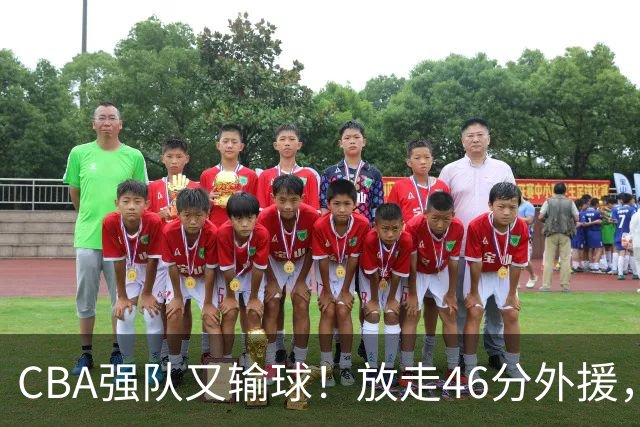 CBA强队又输球！放走46分外援，新外援全场仅1分，难怪输给辽浙京